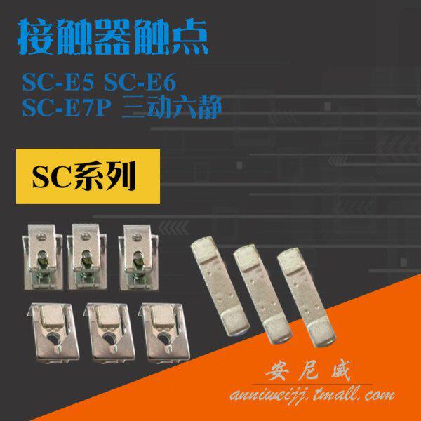 接触器SC-E5P 触头SC-E7 SC-E6 触点 三动六静 接触片桥