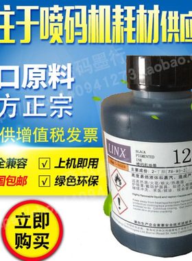 包邮 领新达嘉喷码机linx1240油墨水耗材黑色 强附着通用兼容