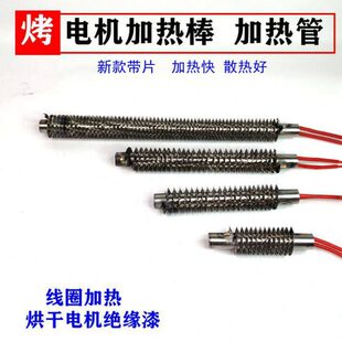 烘烤电机加热棒加热管烘干绝缘漆线圈加热棒电机我拆线清槽工具
