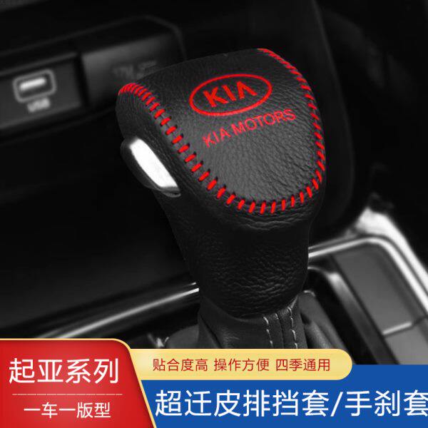 新款起亚智跑K3档杆套超纤皮奕跑KX1自动挡手刹排挡套档位 换挡套