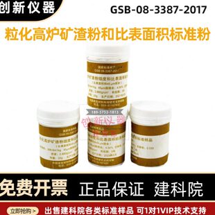 粒化高炉矿渣粉细度和比表面积标准样品GSB08-3387水泥细度标准粉