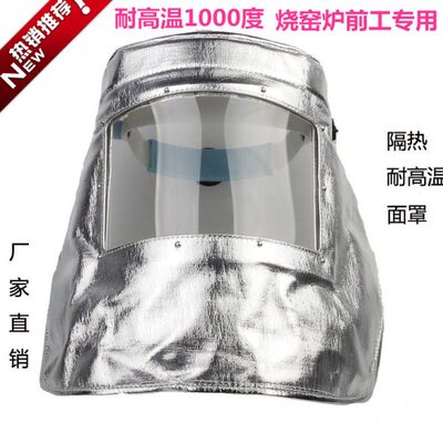 铝铂耐高温面罩防护透明隔热1000度辐射热锅炉冶炼头戴式头罩包邮