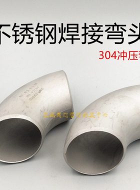 304焊接弯头76不锈钢弯头89无缝冲压弯108 133 159 219 273弯管