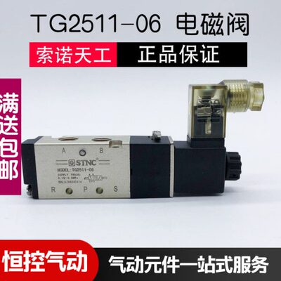 TG2511-06二位五通电磁阀STNC索诺天工单电控气缸气动换向阀4V110