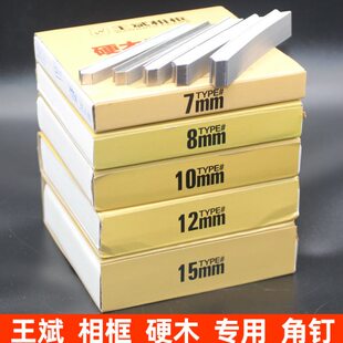 相框硬木角钉 王斌 打硬木角钉 桉木专用角钉 7 8 10 12 15#包邮