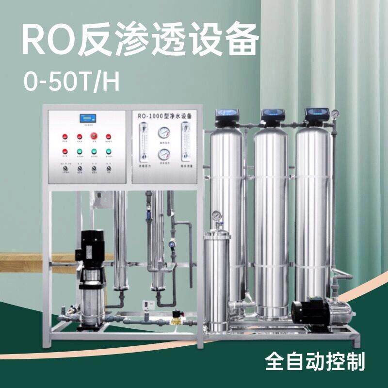 双级反渗透设备大型工业净水机处理0.5吨RO纯水净水器过滤去离子