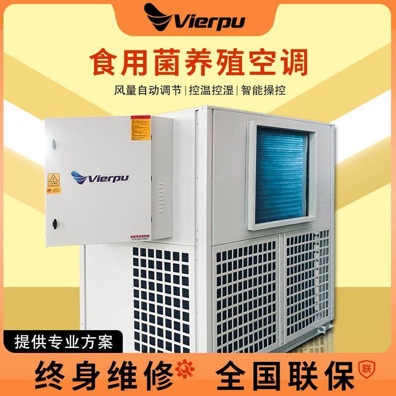 养殖空调一体机食用菌温室大棚种植恒温恒湿食用菌养殖机组