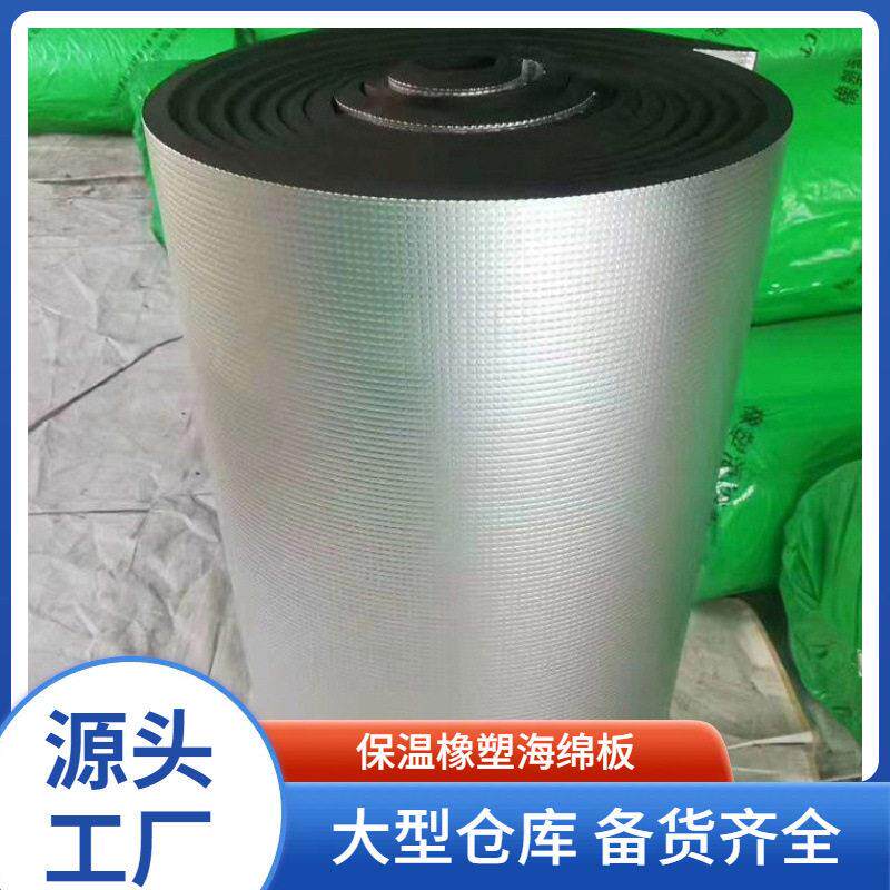 橡塑板厂家保温板保温棉自粘铝箔橡塑隔热板屋顶隔音棉