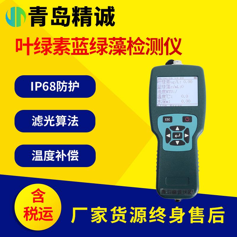 水质叶绿素传感器高精度分析养殖污水处理厂在线监测蓝绿藻检测仪