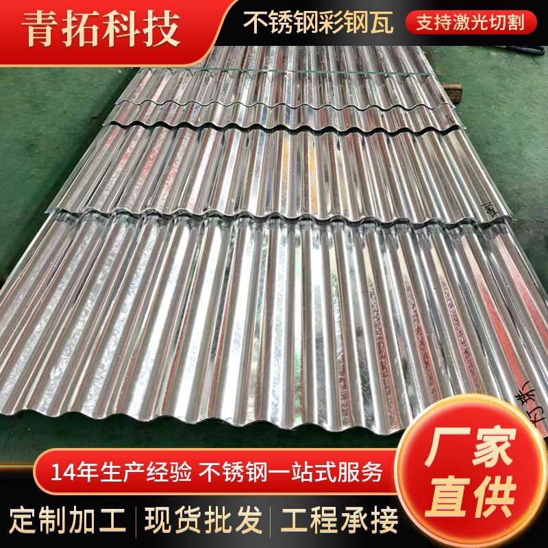 厂家加工304不锈钢瓦楞板304不锈钢彩钢瓦水波纹建筑屋顶装饰面板