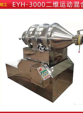 化工粉末可用不锈钢混合机搅拌设备EYH-3000二维运动混合机