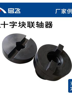 SL型十字滑块联轴器SL150孔径60mm厂家生产加工滑块联轴器