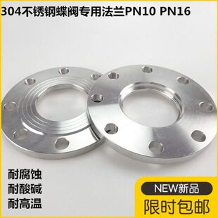 304不锈钢蝶阀专用法兰片PN10 PN16对夹蝶阀法兰片盘DN50 65 100