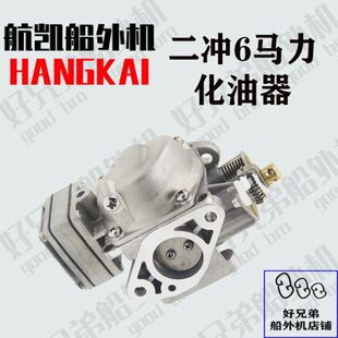 航凯原装配件二冲6马力舷外机船马达推进器钓鱼船尾挂机化油器