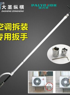 大圣空调拆装扳手WK-01外机维修专用套筒14/17螺丝安装拆机卸工具