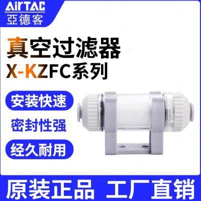 亚德客真空过滤器X-KZFC10006B X-KZFC20008B X-KZFC10004B