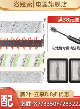 适配必胜洗地机四/五代配件耗材X7/3350F/2832Z/2955Z滚刷滤网芯