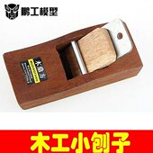 DIY家用 鹏工模型 微型小刨子 木工刨子 修边小刨子 迷你小刨子