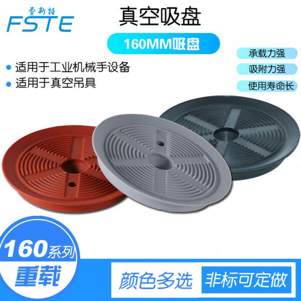 FSTE机械手配件工业真空吸盘160mm工业玻璃 板材重载型 吸盘 气动