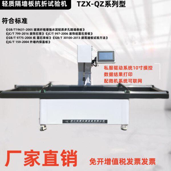 抗折机 轻质隔墙板抗折试验机、板材抗折机 TZX-QZ隔墙板试验机