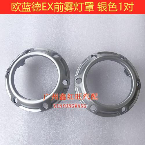 适用欧蓝德EX前雾灯框防雾灯罩前杠灯框子小灯框汽车塑料罩子原装