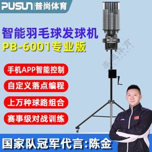 普尚PB6001智能羽毛球发球机训练器中考自动装 备一人单打练习神器