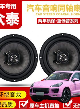 众泰T600z300t300T700SR9 大迈x5x7汽车前门后门音响喇叭改装低音