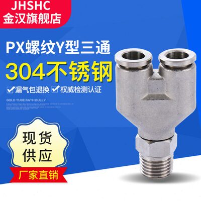 金汉气动304不锈钢气管快速接 Y型外螺纹三通px接头气嘴 气动快插