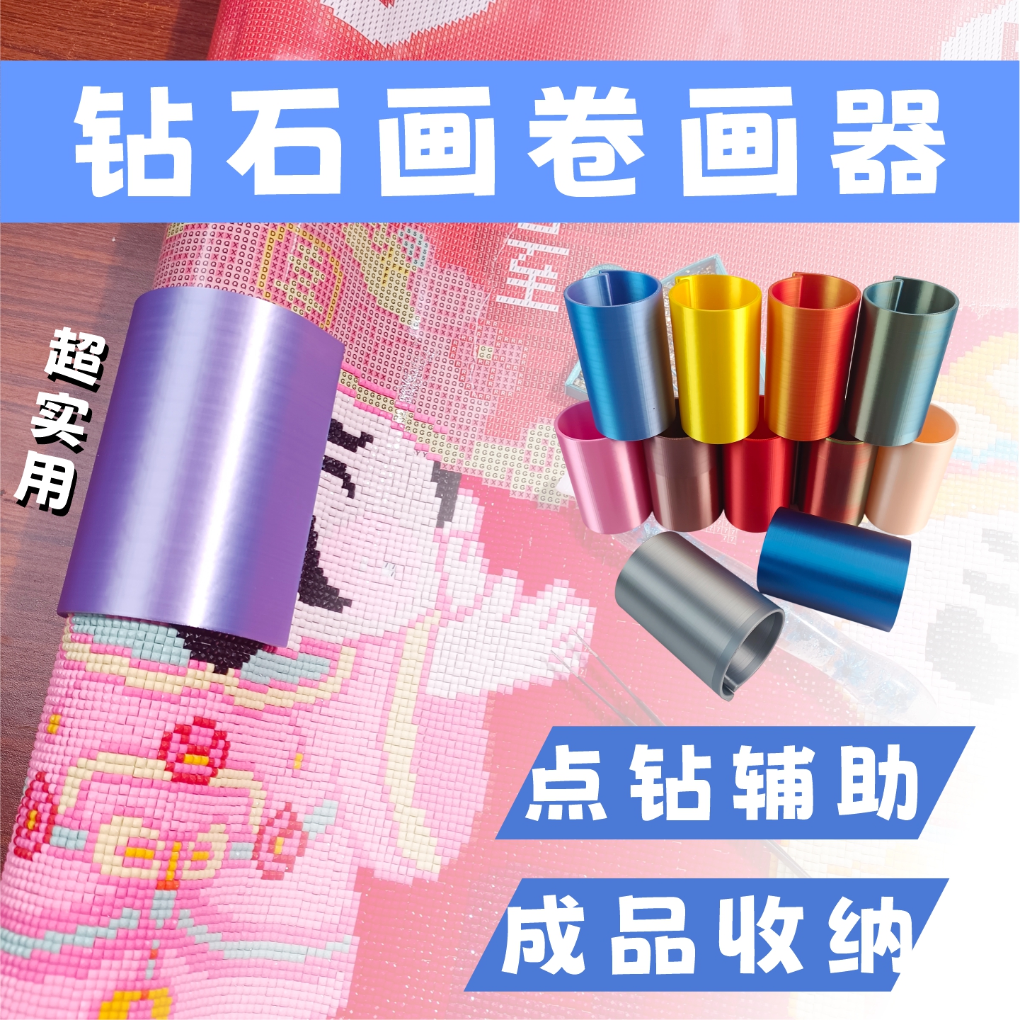 3D打印钻石画卷画器神器