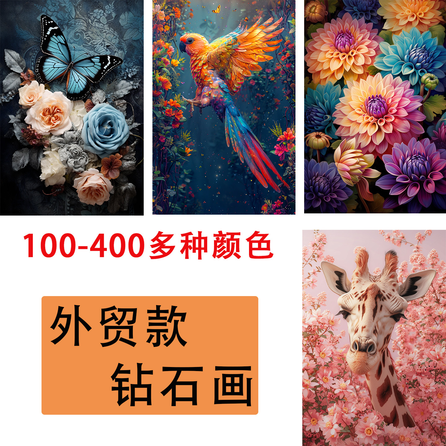 外贸款钻石画满钻花卉动物新款方钻圆钻多种颜色手工装饰客厅挂画