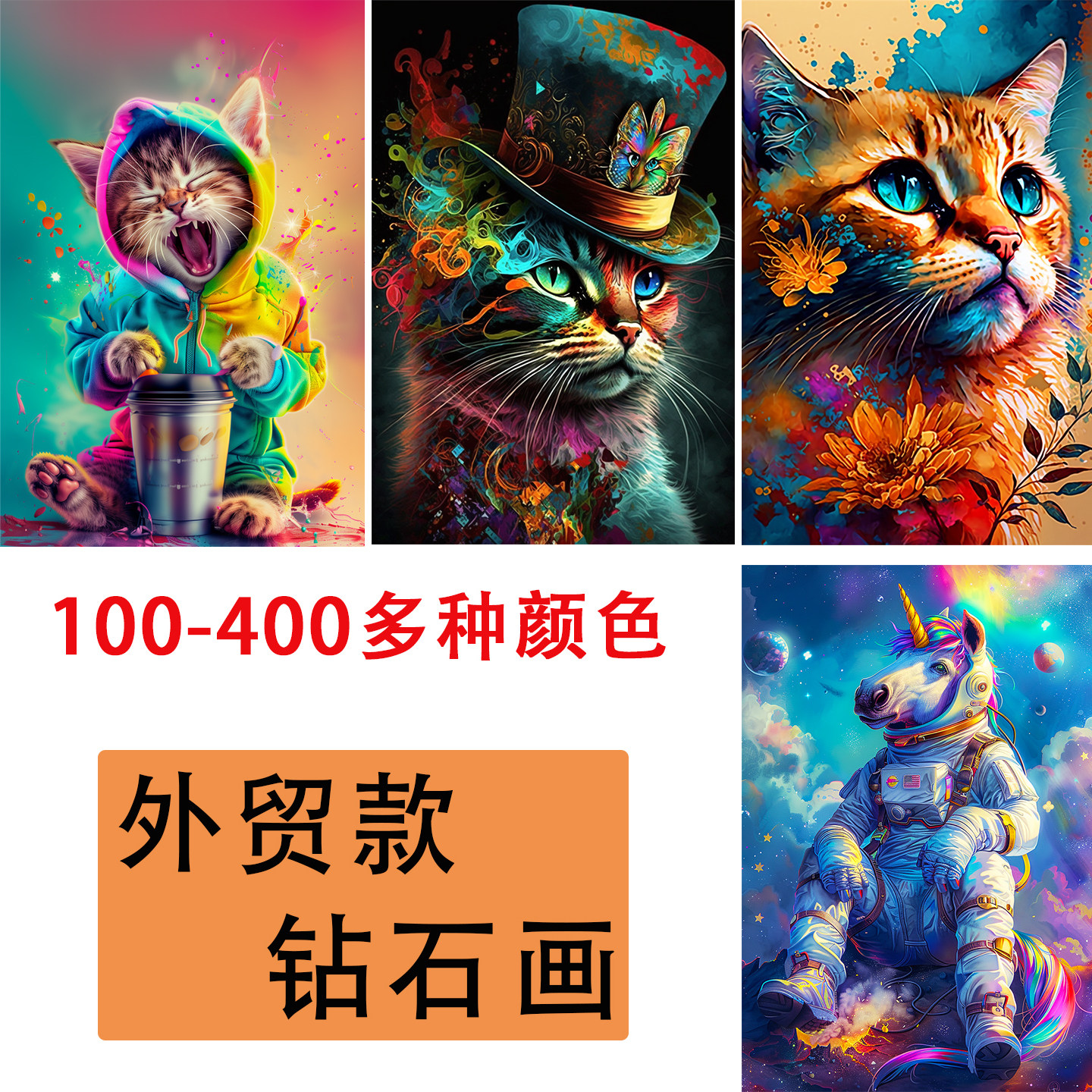 外贸款钻石画满钻猫咪动物款300多种颜色方钻圆钻手工装饰画卡通