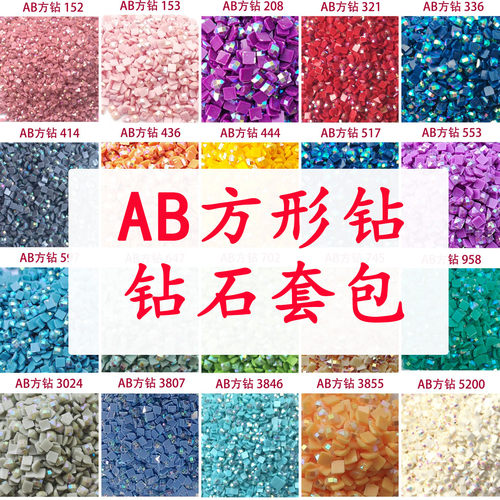 正方形钻石画绣用AB钻套包
