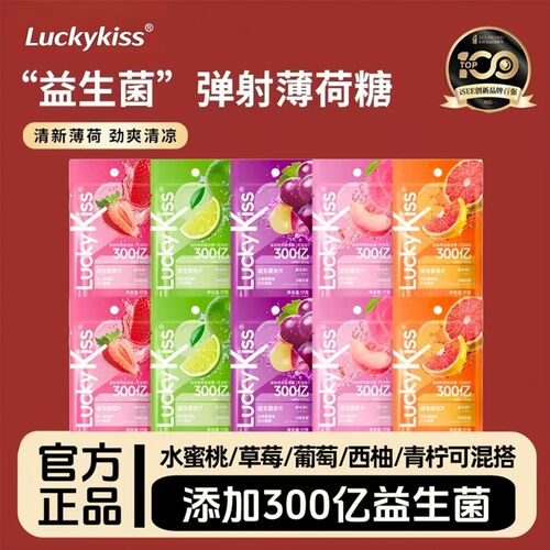 【补充装】luckykiss弹射益生菌含片无糖清新口气子弹仓维C薄荷糖