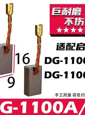适配启洋DG-1100B DG-1100A角磨机碳刷 粗铜线 巨耐磨材质