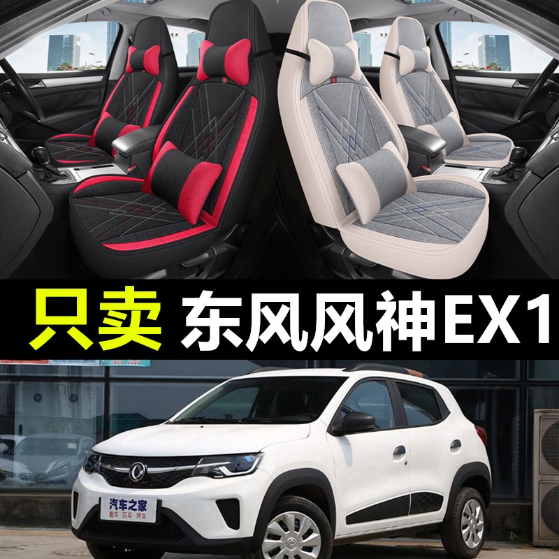 2022款d东风风神EX1全包围汽车坐垫新能源ex1专用四季座套座椅套