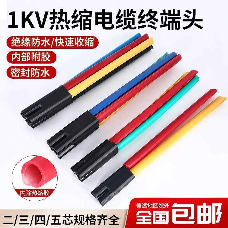 低压热缩电缆e终端头SY-1KV绝缘加厚防水套管附件二芯三芯四芯五