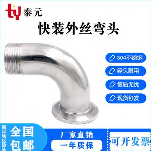 304不锈钢快装外丝弯头卫生级卡箍弯管丝扣接头外螺纹卡盘接头4分