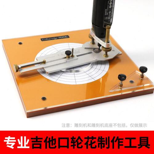 吉他专业口轮花制作工具制作口轮花工具制琴维修民谣吉他制作工具