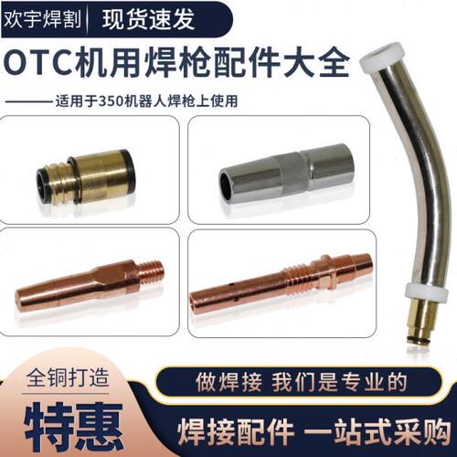 OTC机器人自动焊350A机用连杆绝缘套弯管保护套咀机器人配件焊割