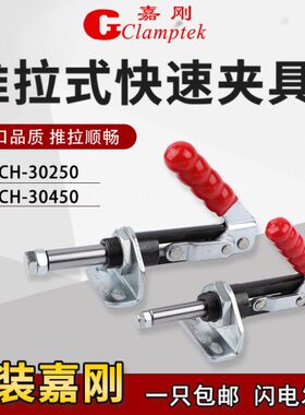 嘉刚推拉式快速夹具CH-30250/30450焊接工装夹钳检治具万向型肘夹