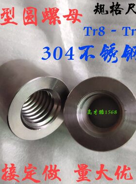 304不锈钢梯形丝杆T型圆螺母Tr10T12T14T16T18T20T25T30T32T36T40