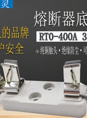 飞灵 陶瓷有填料封闭管式 熔断器底座 RT0-400A 保险丝座铜件