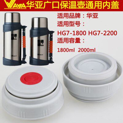 华亚HG7-1800/2200ML热水壶内盖暖水瓶盖子保温壶内塞壶盖头配件