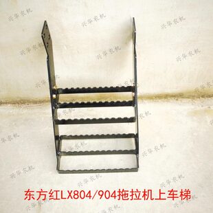 东方红LX804/904/954拖拉机配件上车梯/脚梯/脚蹬梯子/双层爬梯