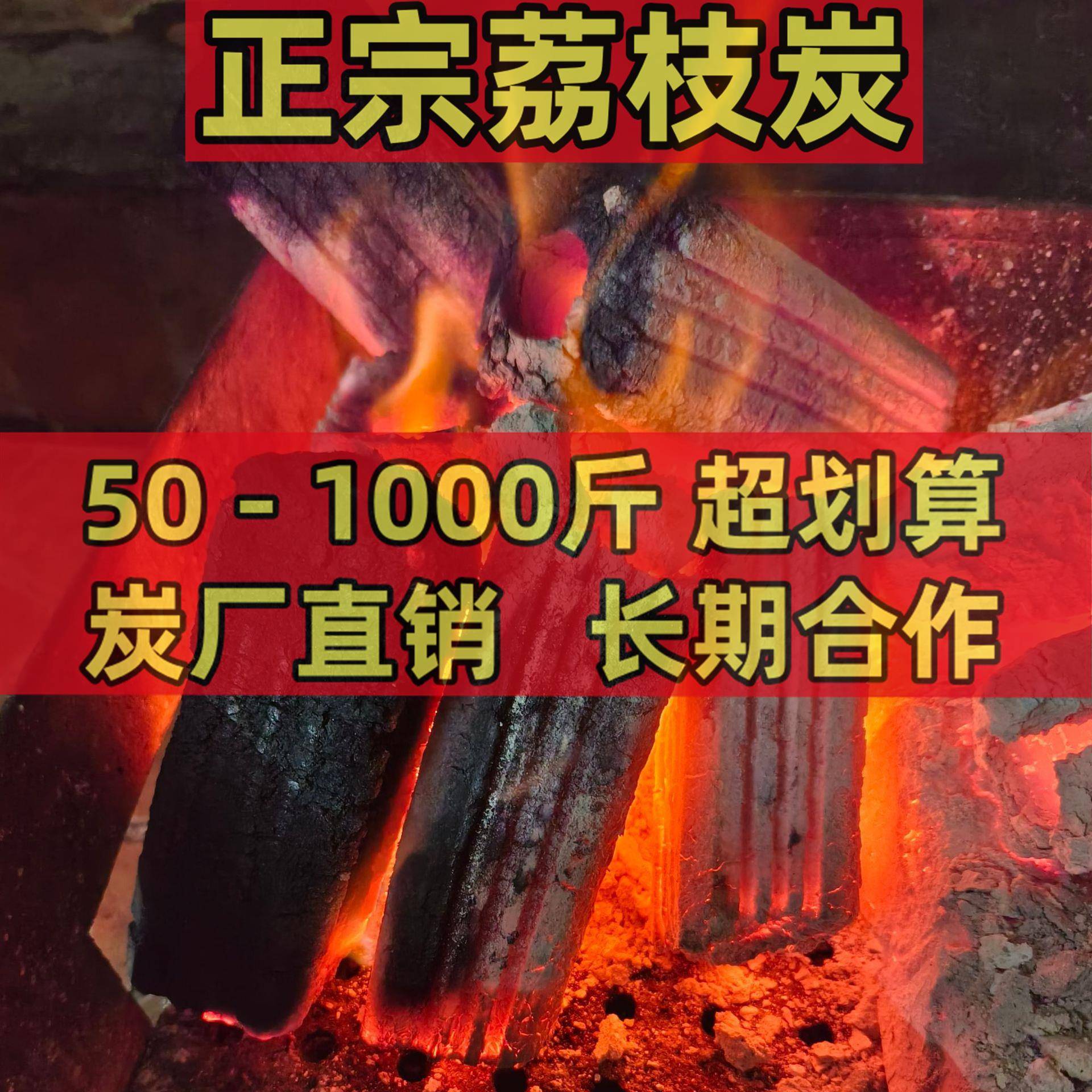 荔枝烧耐烤碳原木锅商用果木炭厂家无火家用木炭易燃烧木KET炭烟