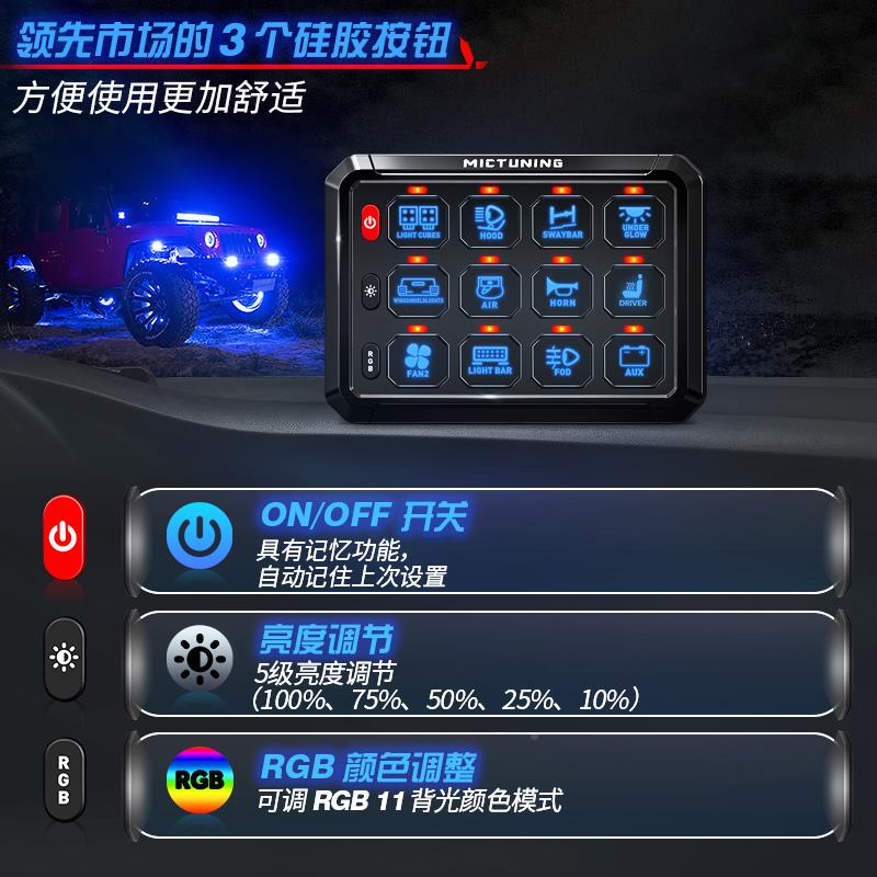 汽车射灯八路遥控开改装集成关房车越野MICTUNIN车12键触控关开板