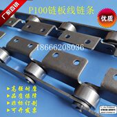 链板线链条P75P100 P125P300双节距输送链条弯板链条刮板链条66.5