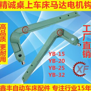 精诚桌上仪表车床配件电机钩YB-15