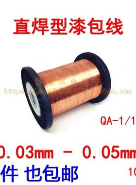 QA直焊型漆包线0.03 0.035 0.04 0.045 0.05mm免刮漆维修飞线100g