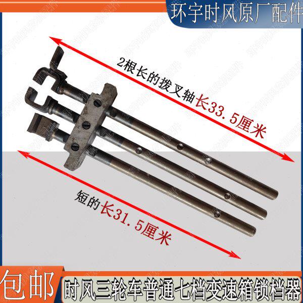 时风农用三轮原厂配件挂档换挡拨叉轴锁档器老款七档总成原车原装